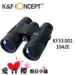 K&F CONCEPT BINOCULARS 1042E 10X42 高清 雙筒 望遠鏡 KF33.001 全新 免運