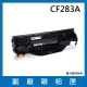 CF283A 副廠碳粉匣(適用機型 HP LaserJet Pro M201dw M125nw M127fw M125a M127fn M127fs M225dn)
