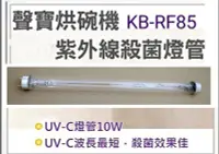在飛比找Yahoo!奇摩拍賣優惠-現貨 聲寶烘碗機KB-RF85U燈管 10W殺菌燈管 附啟動