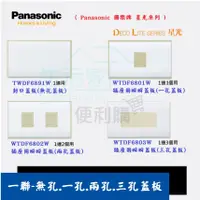 在飛比找蝦皮購物優惠-【生活家便利購】《附發票》Panasonic 國際牌 星光系