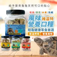 在飛比找蝦皮購物優惠-【24H出貨】陸龜飼料 維益特 營養口糧 陸龜 口糧 高纖飼