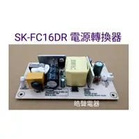 在飛比找蝦皮購物優惠-聲寶電風扇SK-FC16DR電源轉換器  聲寶電風扇配件 原