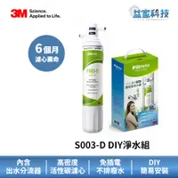 在飛比找蝦皮商城優惠-3M S003-D 【S003 DIY簡易型淨水器】DS02