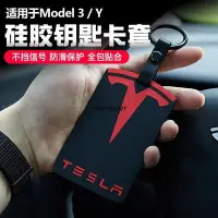 在飛比找Yahoo!奇摩拍賣優惠-現貨適用于特斯拉Model3/Y鑰匙套硅膠卡片保護套匙扣全包