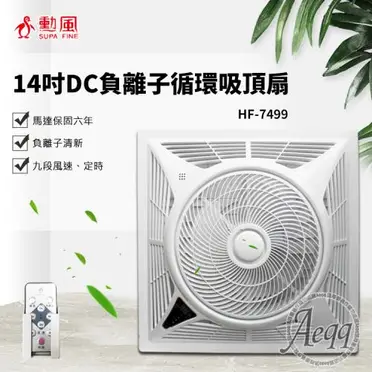 勳風 節能直流變頻 頂上循環扇 (HF-7499DC)