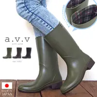 在飛比找蝦皮購物優惠-日本製 【 a.v.v 】時尚 中筒 雨靴/雨鞋-4058