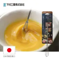 在飛比找PChome24h購物優惠-【日本下村工業Shimomura】日本製迷你不鏽鋼打蛋器/攪