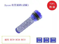 在飛比找松果購物優惠-DYSON DC49前置濾網 DC39 DC28 DC53 