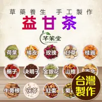 在飛比找蝦皮購物優惠-【芊茉堂】益甘茶 加強版🔥🔥🔥 護肝茶 熬夜 喝酒必備 決明