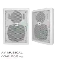 在飛比找momo購物網優惠-【AV MUSICAL】QS-81POR 壁掛式喇叭(白色一