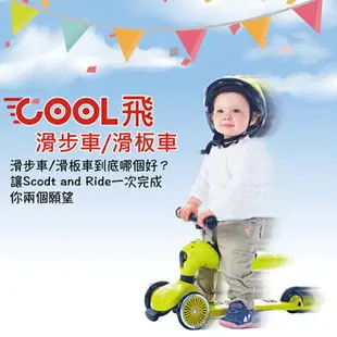 Scoot&Ride 奧地利 滑步車 KICK1 二合一滑步車 Lifestyle 新款 滑板車 2711