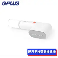 在飛比找蝦皮購物優惠-【購便利快速出貨】GPLUS 掛燙機 GP-H001 GP便