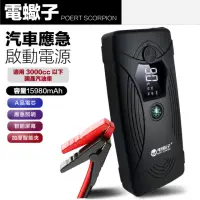 在飛比找momo購物網優惠-【電蠍子】15980mAh 汽車應急啟動電源(應急啟動電源 