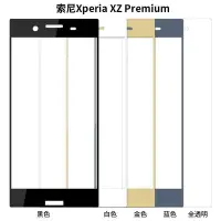 在飛比找Yahoo!奇摩拍賣優惠-滿版3D曲面鋼化膜SONY Xperia XZ Premiu