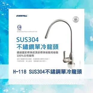 【EVERPOLL】 H-118 SUS304不鏽鋼單冷龍頭 適用3M 賀眾 普德 各式過濾器 淨水器