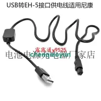 在飛比找露天拍賣優惠-USB轉EH-5接口供電線適用尼康D40X 1 AW1 J2