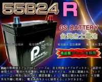 在飛比找Yahoo!奇摩拍賣優惠-【鋐瑞電池】杰士 GS 統力 汽車電池 55B24R 本田 