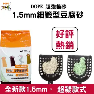 🐾與牠相伴🐾  DOPE 超強貓砂  1.5mm細籤型豆腐砂  1箱2包&6包  原味/綠茶