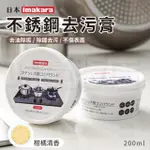 【IMAKARA】不鏽鋼去污膏 清潔膏(200ML)