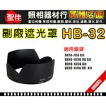 【聖佳】NIKON HB-32 遮光罩 相容原廠 適用 18-140MM 18-105MM 太陽罩