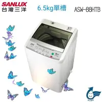 在飛比找Yahoo!奇摩拍賣優惠-SANLUX台灣三洋 6.5KG 定頻直立式洗衣機 ASW-