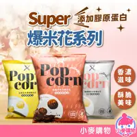 在飛比找蝦皮商城優惠-Super X爆米花系列 50g/包 巧克力 濃湯 酸奶洋蔥