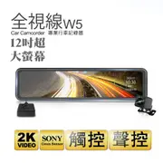 全視線 W5 12吋大螢幕2K高畫質SONY感光元件流媒體GPS測速預警電子後視鏡