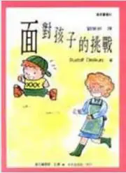 在飛比找TAAZE讀冊生活優惠-面對孩子的挑戰 (二手書)