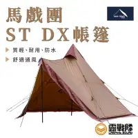 在飛比找蝦皮商城優惠-Tent-Mark 馬戲團 ST DX帳篷 印地安帳 日本帳