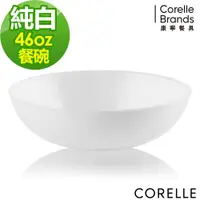 在飛比找ETMall東森購物網優惠-【美國康寧】CORELLE 純白46oz圓形餐碗