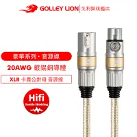 在飛比找蝦皮商城精選優惠-GOLLEY LION 戈利獅 XLR卡農公對母平衡電纜 兼