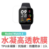 在飛比找蝦皮商城優惠-小米 Redmi Watch 3 水凝高透軟膜 (紙包裝2入