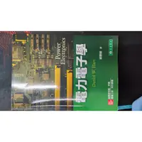 在飛比找蝦皮購物優惠-電力電子學 Power Electronics 歐勝源 Ha