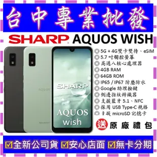 【專業批發】全新公司貨夏普 SHARP AQUOS wish 4GB 64G 64GB 5G 防水手機 SH-WS10
