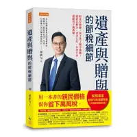 在飛比找蝦皮商城優惠-遺產與贈與的節稅細節：財產怎麼贈，孩子拿了錢不落跑；遺產怎麼