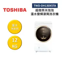 在飛比找蝦皮商城優惠-TOSHIBA東芝 TWD-DH130X5TA 回函贈小烤箱