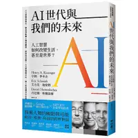 在飛比找蝦皮購物優惠-AI世代與我們的未來：人工智慧如何改變生活，甚至是世界？_【