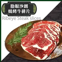 在飛比找PChome24h購物優惠-饗讚-紐西蘭肋眼沙朗燒烤牛排片20片組(60g/10片/包)