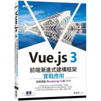 在飛比找momo購物網優惠-Vue.js 3前端漸進式建構框架實戰應用｜完美搭配Boot