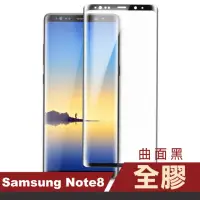 在飛比找momo購物網優惠-三星 Samsung Note8 曲面全膠玻璃鋼化膜手機9H