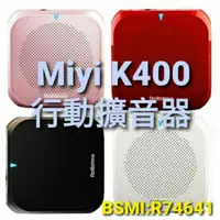 在飛比找蝦皮購物優惠-發票《送2個頭戴麥》 藍牙 Miyi k400 擴音器 大聲