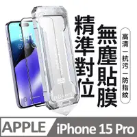 在飛比找PChome24h購物優惠-【膜法師】iPhone 15 Pro 高清保護貼 頂級黑盒無