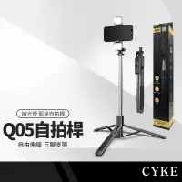 在飛比找樂天市場購物網優惠-【超取免運】CYKE Q05藍芽自拍桿三腳架 單補光燈158