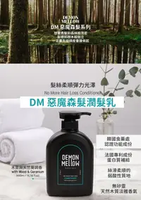 在飛比找松果購物優惠-韓國原裝~Demon Mellow 惡魔森髮潤髮乳 潤髮乳 