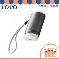 在飛比找蝦皮購物優惠-售價含關稅 TOTO 東陶 YEW4W3 攜帶型免治馬桶 屁