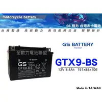 在飛比找蝦皮購物優惠-全動力-統力 GS 機車電池 GTX9 9號電池 台灣製造 