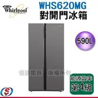 在飛比找Yahoo!奇摩拍賣優惠-可議價【信源電器】590公升惠而浦Whirlpool對開門冰