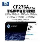 HP 惠普 CF276A / 76A 黑色原廠碳粉匣｜適 M404、M428 系列｜另售 CF276X / 76XC