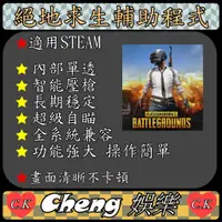 在飛比找蝦皮購物優惠-絕地求生 輔助 pubg 透視雷達 壓槍 自瞄內部吃雞科技s