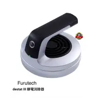 在飛比找蝦皮購物優惠-Furutech destat III 靜電消除器 去除灰塵